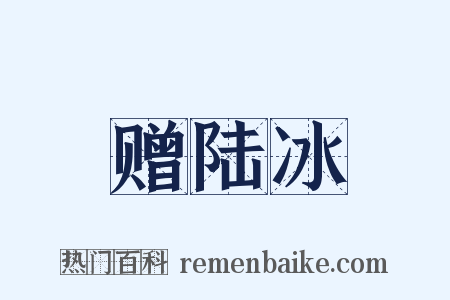 赠陆冰是什么意思的图片